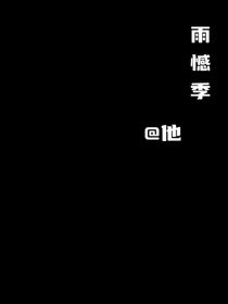 雨憾季
