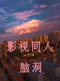影视同人：脑洞