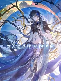 万人迷男神舔狗系统
