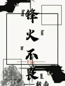 烽火不畏