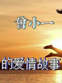曾小一的爱情故事（接上一篇）