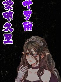 葉羅麗：黎明久至-d653