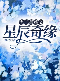 十二星座之星辰奇緣