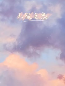 天筱之戀