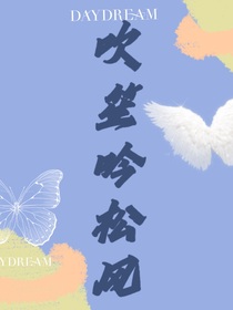 吹笙吟松風(fēng)