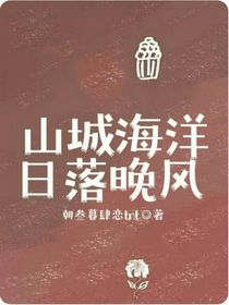 山城海洋日落晚风