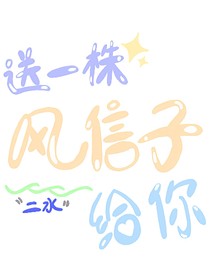 送一株风信子给你