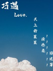 天上的星星没你亮