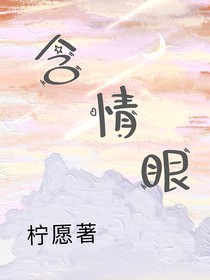 含情眼（柠愿）