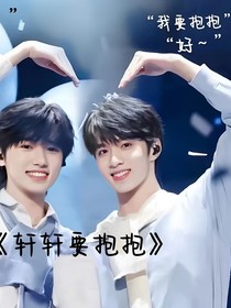 宋亚轩：轩轩要抱