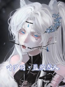 叶罗丽之蓝颜惑人