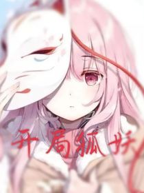 開局狐妖