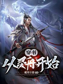 穿书：从灵舟开始
