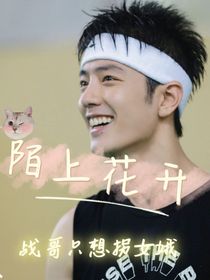 肖戰(zhàn)：陌上花開戰(zhàn)哥只想拐女娥