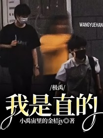 极禹：我是直的！