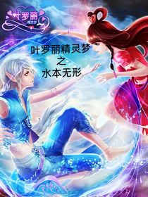 叶罗丽精灵梦之水本无形