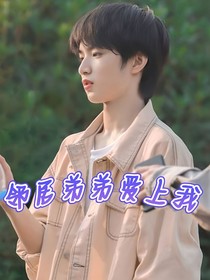 刘耀文：邻居弟弟爱上我