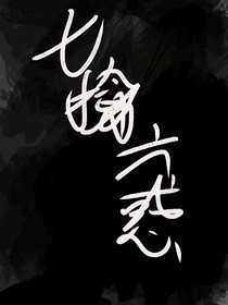 七擒六惑