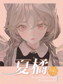 唯之夏橘
