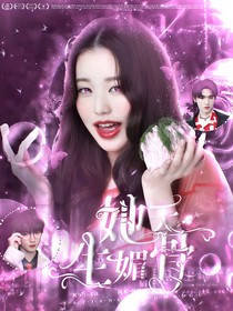 TNT：她天生媚骨