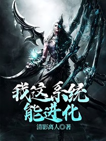 我这系统能进化-d916
