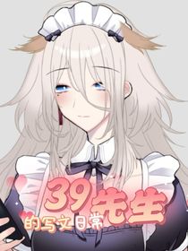39先生写文的故事