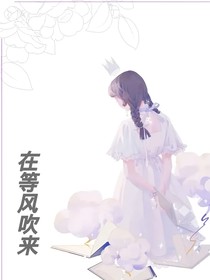 在等風(fēng)吹來