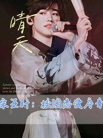 宋亚轩：校园恋爱序章