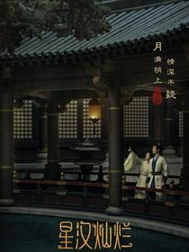 星河燦爛之露思我來保護