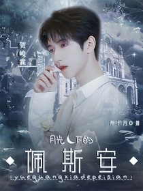 賀峻霖：月光下的佩斯安