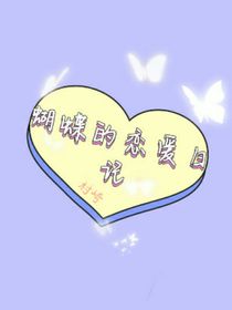 蝴蝶的戀愛日記