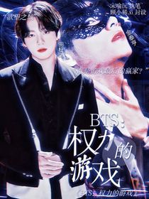 BTS：權(quán)力的游戲