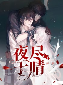 夜盡于晴