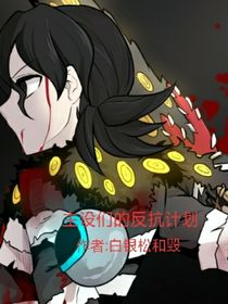主设们的反抗计划