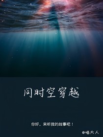 同时空穿越