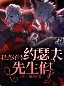 轻点好吗，约瑟夫先生们