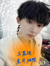 马嘉祺：星月相照