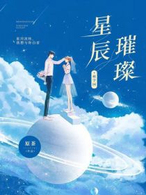 萌学园之星辰璀璨