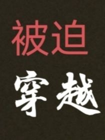 被迫穿越
