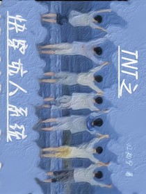TNT：快穿坑人系统