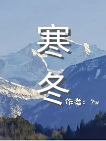 （寒冬）