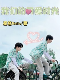 我们的可爱时光