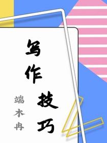 写作技巧（素材）