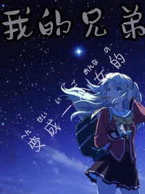 我的兄弟變成一個(gè)女的？