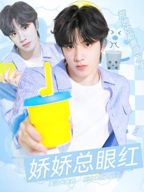 刘耀文：娇娇总眼红
