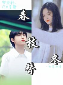宋亞軒……春枝冬替