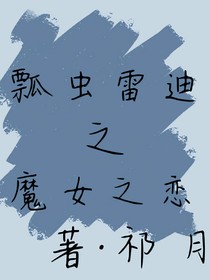 瓢虫雷迪之魔女之恋