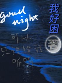 晚安可以只說(shuō)給我聽(tīng)嗎