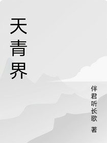 天青界