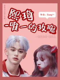 熙琦——唯一的玫瑰
